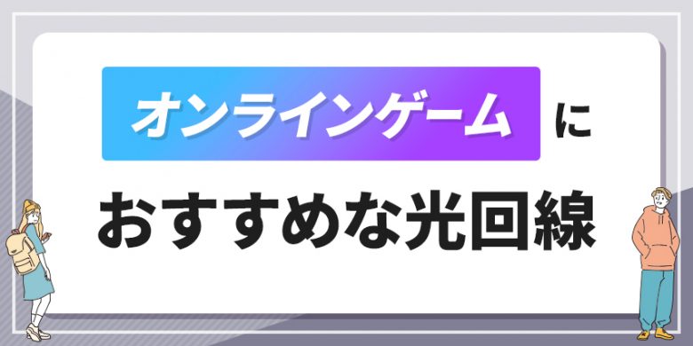 オンラインゲームにおすすめな光回線7選快適にプレイできる最強ゲーム回線を紹介