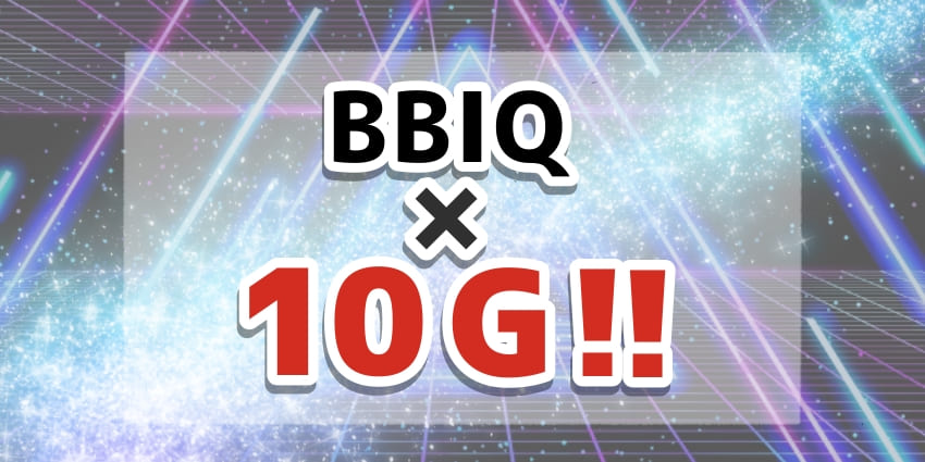 「BBIQ×10Gについて」のアイキャッチ