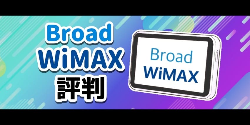 Broad WiMAX 評判　のアイキャッチ
