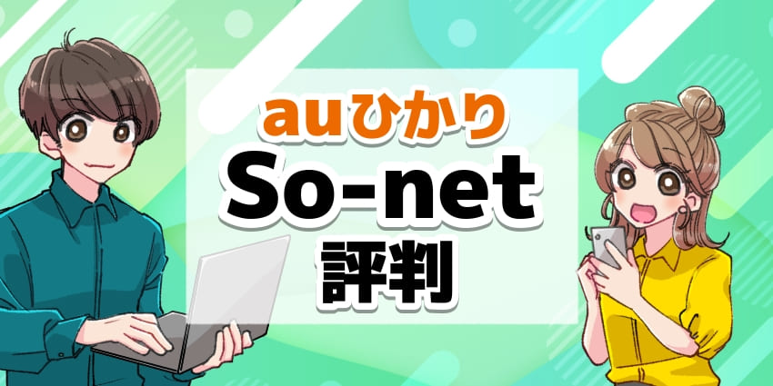 auひかりSo-net評判のアイキャッチ