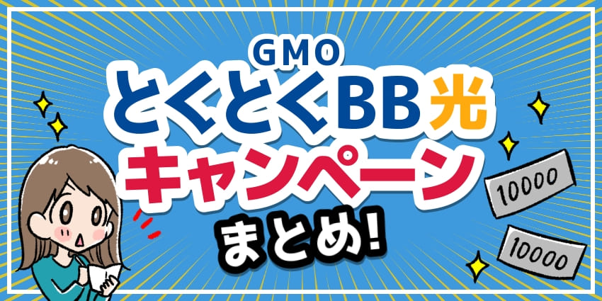 GMOとくとくBB光キャンペーンのアイキャッチ
