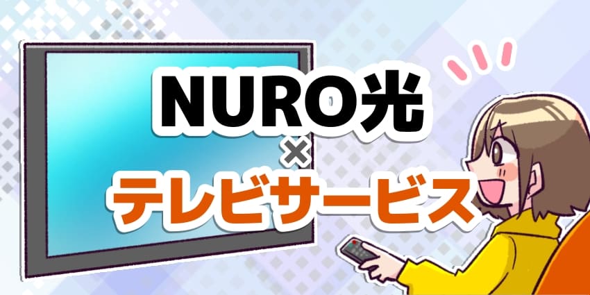NURO光×テレビサービスのアイキャッチ