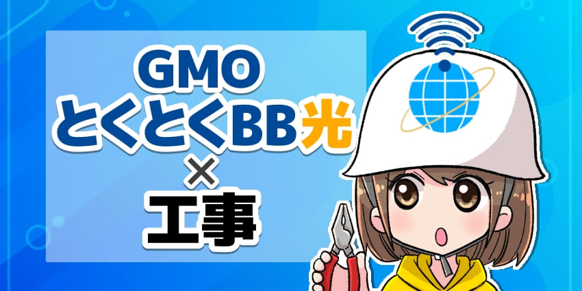 GMOとくとくBB光×工事のアイキャッチ