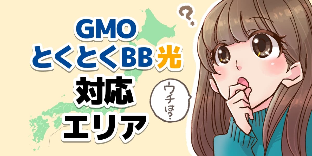 GMOとくとくBB光対応エリアのアイキャッチ