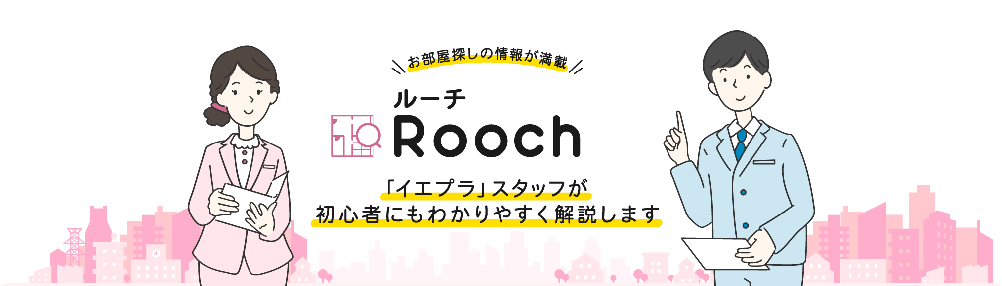 Rooch | お部屋探しの情報が満載！| イエプラスタッフが初心者にもわかりやすく解説します！