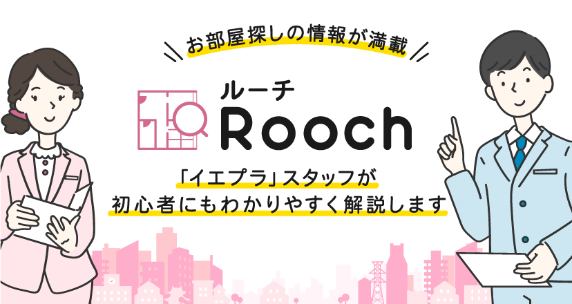 Rooch | お部屋探しの情報が満載！| イエプラスタッフが初心者にもわかりやすく解説します！