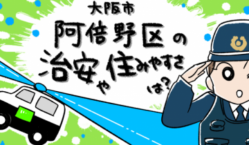 大阪市阿倍野区の治安や住みやすさは？のイメージイラスト