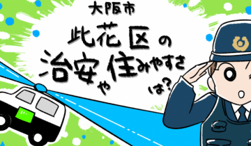 大阪市此花区の治安と住みやすさのイメージイラスト