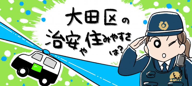 大田区の治安や住みやすさのイメージイラスト