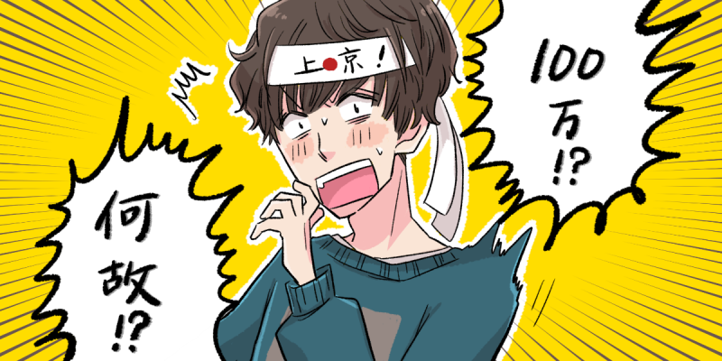 上京資金の額に驚く男性のイラスト