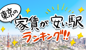 東京の家賃が安い駅ランキングのイメージ画像