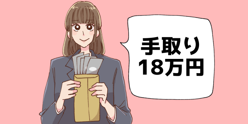 手取りが18万円の女性