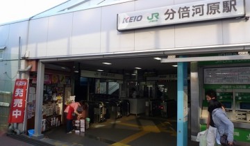 分倍河原駅