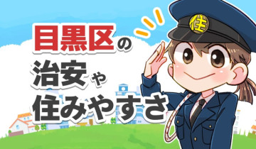 目黒区の治安や住みやすさのアイキャッチイラスト