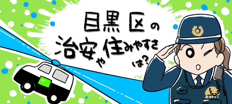 目黒区の治安や住みやすさは?のイメージイラスト