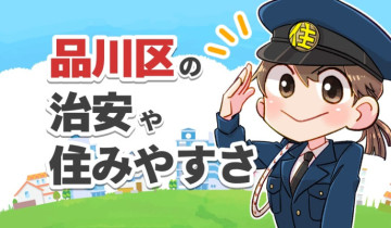 品川区の治安や住みやすさのアイキャッチイラスト