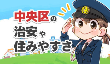 中央区の治安や住みやすさのアイキャッチイラスト