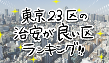 東京23区の治安が良い区ランキング