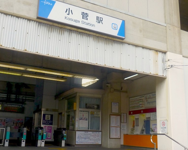 小菅駅