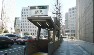 宝町駅