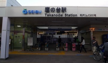 鷹の台駅