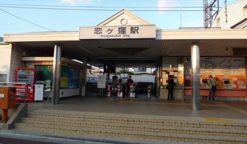 恋ヶ窪駅