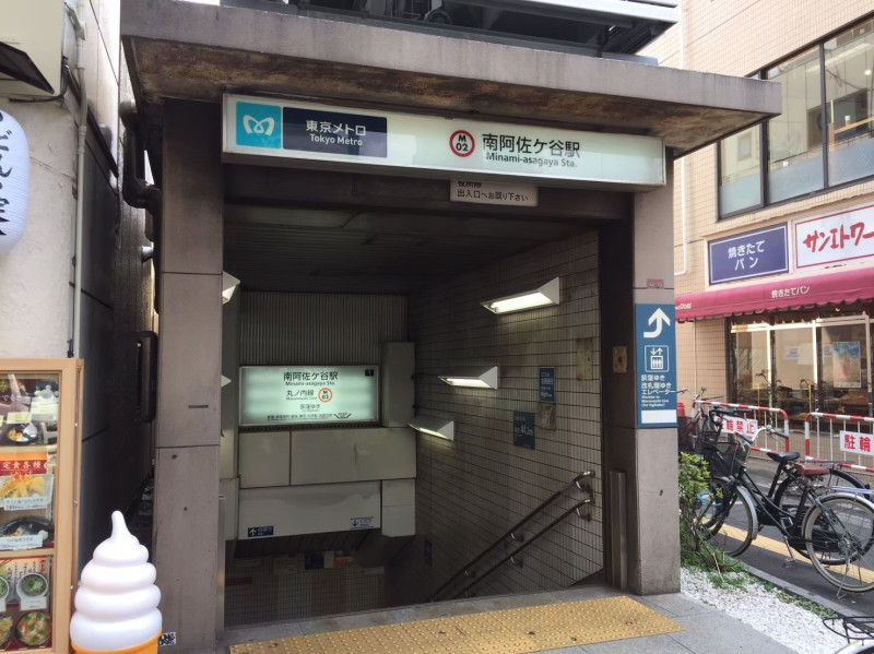 南阿佐ヶ谷駅 出口1 (南側)