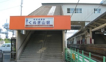 くぬぎ山駅