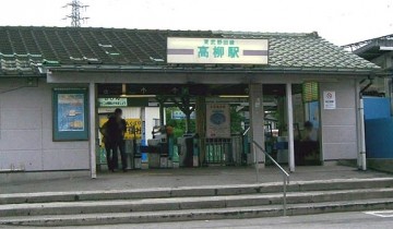 高柳駅