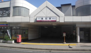 塚田駅