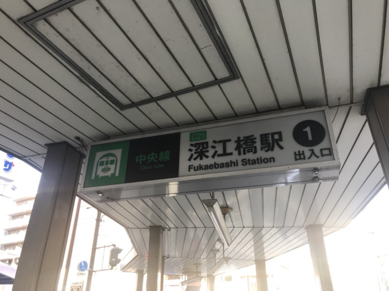 深江橋駅