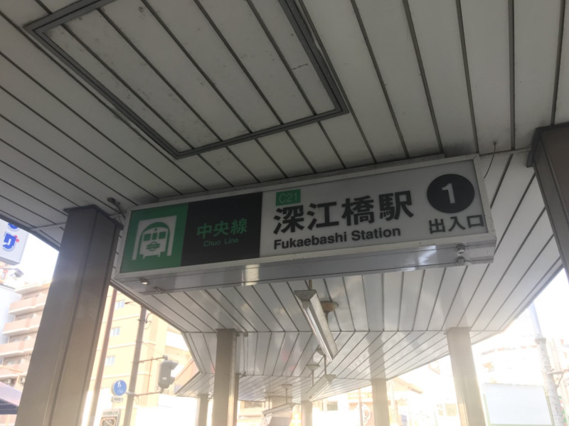 深江橋駅