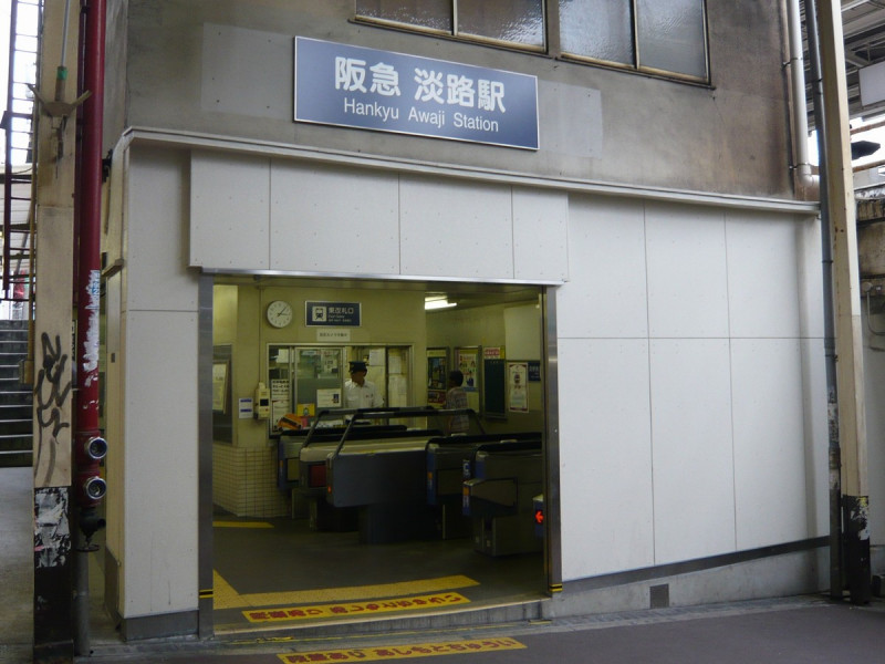 淡路駅