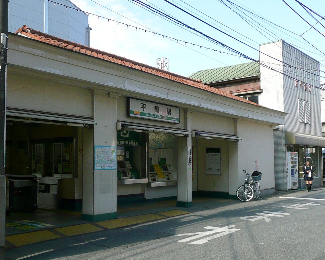 平間駅_ja.wikipedia.org