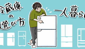 一人暮らしの冷蔵庫の選び方のイメージイラスト