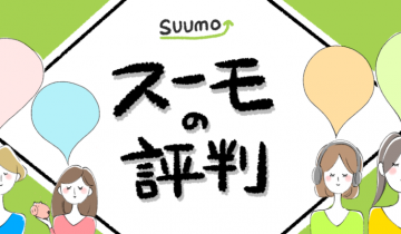 SUUMO(スーモ)の評判のイメージイラスト