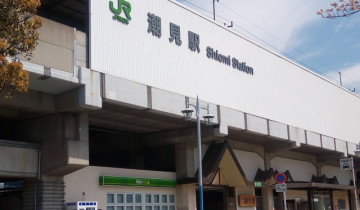 潮見駅