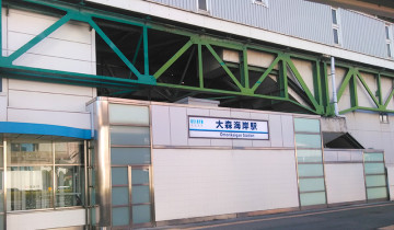 大森海岸駅_自社