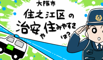 大阪市住之江区の治安や住みやすさは？のイメージイラスト