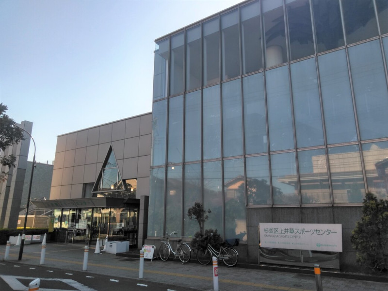 上井草スポーツセンター