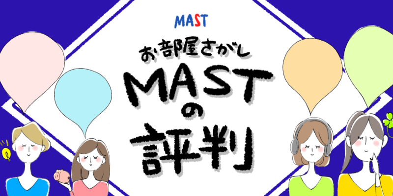 お部屋探しMAST(マスト)の評判のイメージイラスト