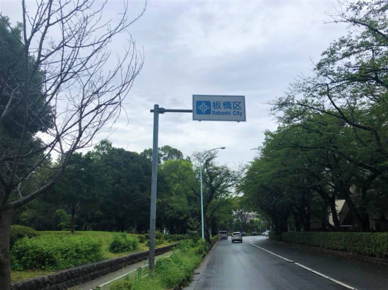 板橋区の道路標示