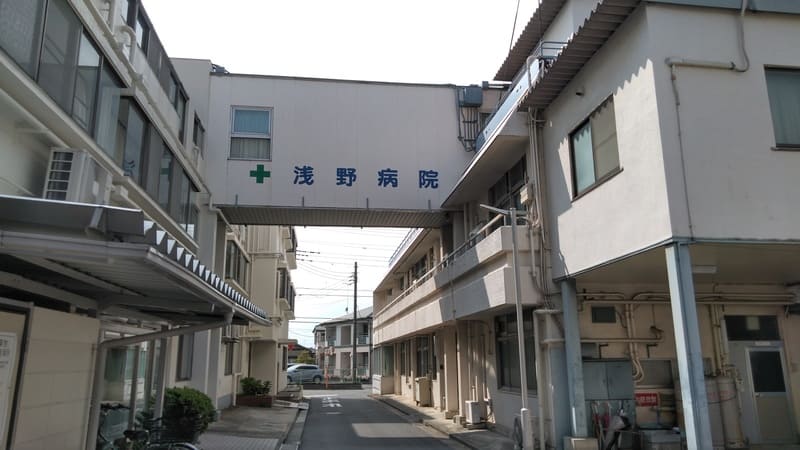 浅野病院