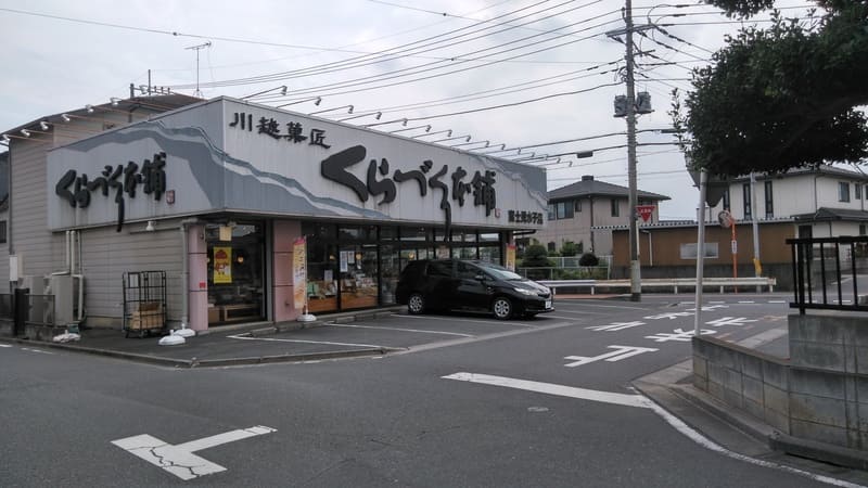 くらづくり本舗 富士見水子店