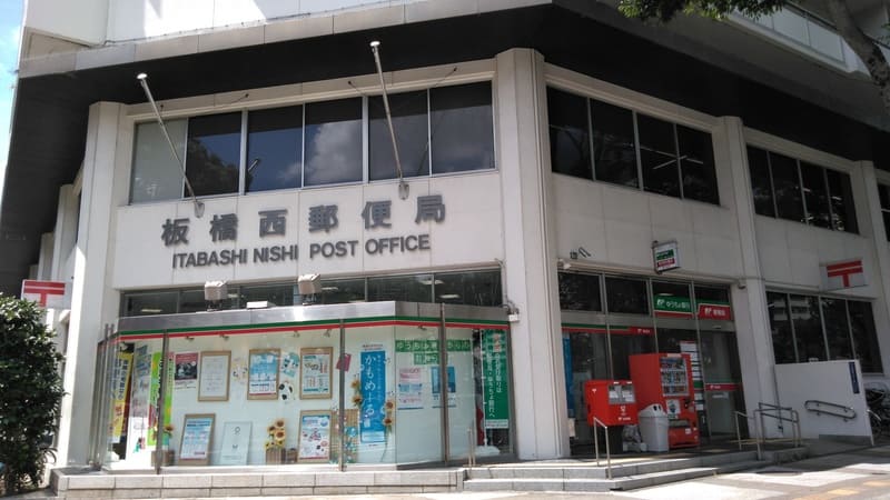 板橋西郵便局