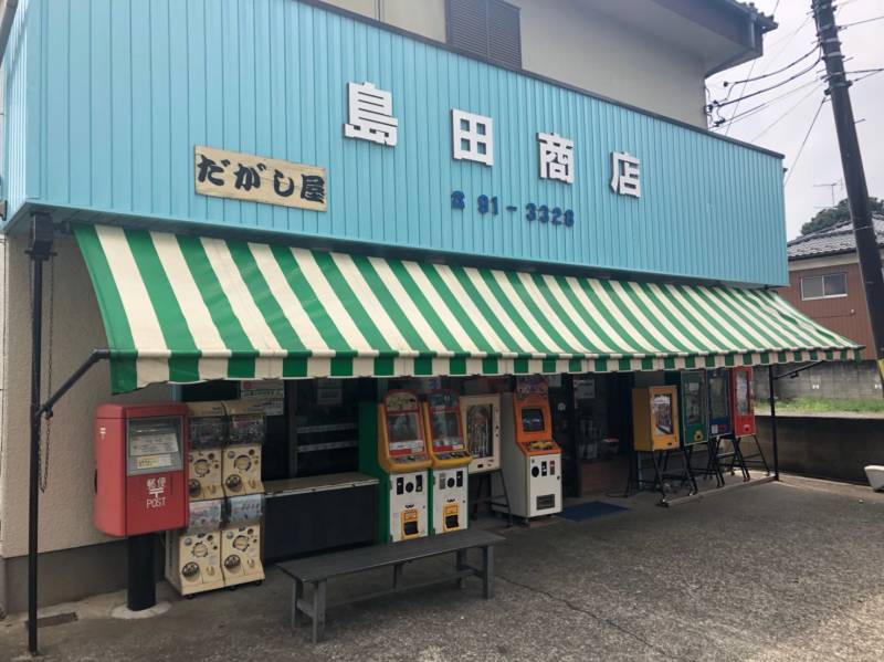 島田商店
