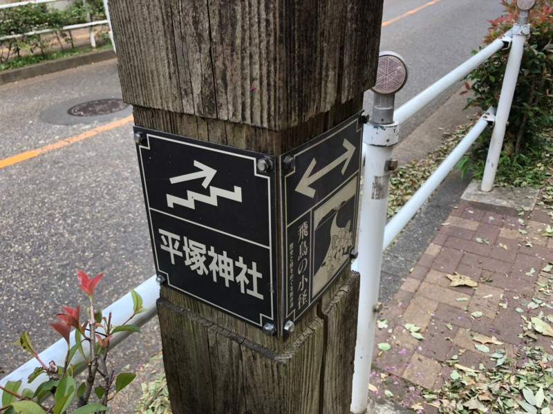 平塚神社周辺の「飛鳥の小径」