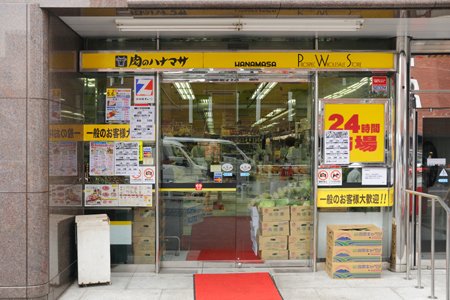 肉のハナマサ 西新橋店