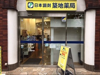 日本調剤築地薬局