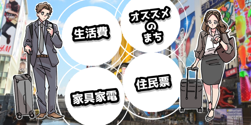 大阪で単身赴任する人必見！おすすめの街を公開のアイキャッチ